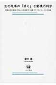 生の現場の「語り」と動機の詩学