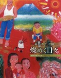 －緑と水と太陽－燦めく日々　櫻井孝美作品集