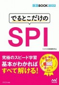 でるとこだけのSPI　就活BOOK2022