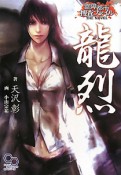 龍烈　霊障都市捜査ファイル　THE　NOVEL