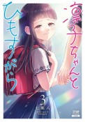 凛子ちゃんとひもすがら（3）