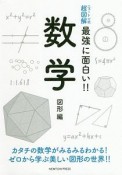 数学　図形編　ニュートン式　超図解　最強に面白い！！