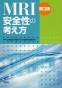 MRI安全性の考え方　第3版