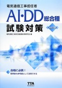 電気通信工事担任者　AI・DD総合種　試験対策＜改訂7版＞