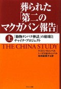 葬られた「第二のマクガバン報告」（上）　「動物タンパク神話」の崩壊とチャイナ・プロジェクト