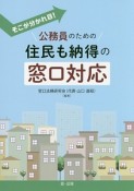 そこが分かれ目！　公務員のための住民も納得の窓口対応