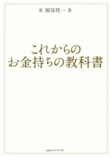 これからのお金持ちの教科書