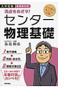 満点をめざす！センター物理基礎