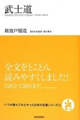 武士道　いつか読んでみたかった日本の名著シリーズ2