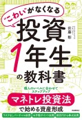 “こわい”がなくなる投資1年生の教科書　マネトレ投資法で始める資産形成