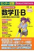 センター試験　数学2・Bの点数が面白いほどとれる本＜新出題傾向対応版＞