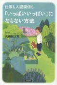 仕事も人間関係も「いっぱいいっぱい」にならない方法