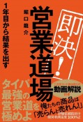 即決！営業道場　1年目から結果を出す