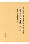 日本食育資料集成　第二回　飲食養生新書ほか（1）