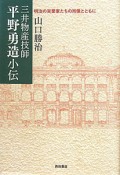 三井物産技師　平野勇造小伝