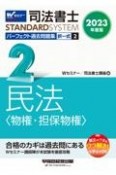 司法書士パーフェクト過去問題集　民法〈物権・担保物権〉　2023年度版　択一式（2）