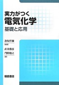 実力がつく　電気化学