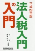 法人税入門の入門　平成28年