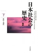 日本社会の歴史（下）　近代〜現代