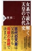 女系で読み解く天皇の古代史