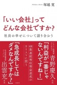 「いい会社」ってどんな会社ですか？