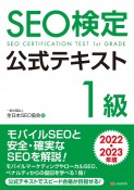 SEO検定公式テキスト1級　2022・2023年版