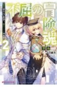 不屈の冒険魂　雑用積み上げ最強へ。超エリート神官道（2）