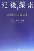 死後探索　未知への旅立ち（1）