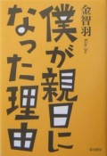 僕が親日になった理由