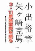 3・11原発事故を語る