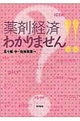 「薬剤経済」わかりません！！