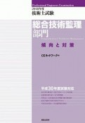 技術士試験　総合技術監理部門　傾向と対策　2018