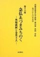 念仏あづまみちのく－角張成阿と金光上人－　高橋富雄東北学論集　第四部　思想　宗教　地方からの日本学16