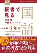 板書で見る全単元の授業のすべて　国語　小学校4年（下）　令和6年版教科書対応