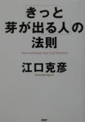 「きっと芽が出る人」の法則