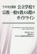 アメリカ合衆国　公立学校で宗教一般を教える際のガイドライン