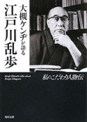 大槻ケンヂが語る　江戸川乱歩