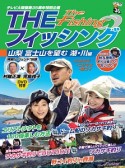 「THEフィッシング」山梨　富士山を望む、湖・川編　DVD付