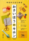 今日からはじめる　おさいほうのキホン