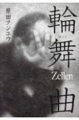 輪舞曲　Zellen－ロンド－