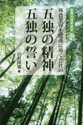 五独の精神五独の誓い