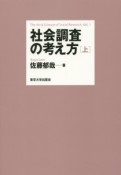 社会調査の考え方（上）