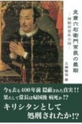 支倉六右衛門常長の最期　帰朝四百年の謎