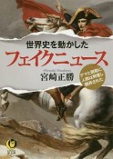 世界史を動かしたフェイクニュース　デマと扇動に人類は興奮し翻弄された