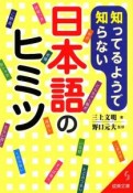 知ってるようで知らない　日本語のヒミツ