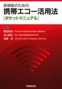 研修医のための携帯エコー活用法　ポケットマニュアル