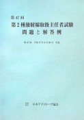 第2種　放射線取扱主任者試験　問題と解答集　第47回