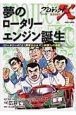 プロジェクトX挑戦者たち＜コミック版＞　夢のロータリーエンジン誕生