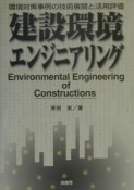 建設環境エンジニアリング