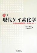 現代ケイ素化学